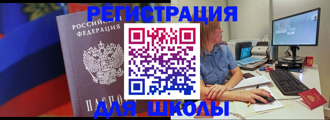 прописка для школы в Шали